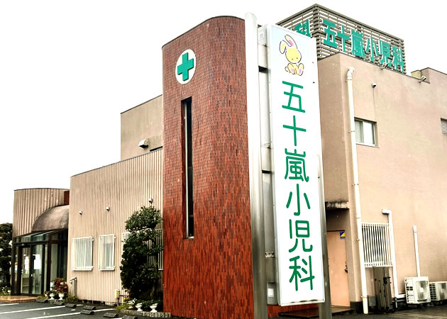 五十嵐小児科医院